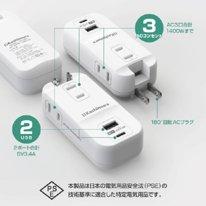 カシムラ 旅行用電源タップ AC3 USBA+C 3．4A 自動識別 リバーシブル ホワイト WM-34-イメージ2