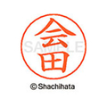 シヤチハタ ネームペン用ネーム シルバー 既製 会田 FC45779-X-GPS-0008