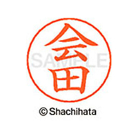 シヤチハタ ネームペン用ネーム シルバー 既製 会田 FC45779-X-GPS-0008