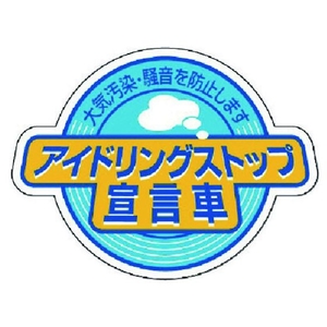 ユニット アイドリングストップ宣言車 5枚組 60×80 FC308GB-7434171-イメージ1