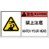 アイマーク PL警告表示ラベル危険 頭上注意(10枚入り) FC070GP-8364207