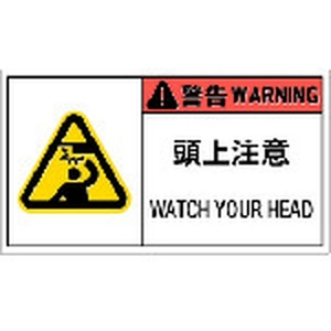 アイマーク PL警告表示ラベル危険 頭上注意(10枚入り) FC070GP-8364207-イメージ1