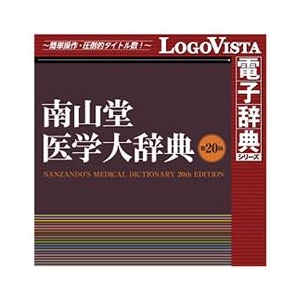 ロゴヴィスタ DLﾅﾝｻﾞﾝﾄﾞｳｲｶﾞｸﾀﾞｲ20WINDL 南山堂医学大辞典 第20版 for