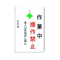 アイマーク 作業中操作禁止プレート 白地 作業中操作禁止穴1ヵ所･マグネット100655 FC789FW-8364217