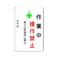 アイマーク 作業中操作禁止プレート 白地 作業中操作禁止穴1ヵ所･マグネット100655 FC789FW-8364217