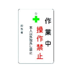 アイマーク 作業中操作禁止プレート 白地 作業中操作禁止穴1ヵ所･マグネット100655 FC789FW-8364217-イメージ1