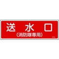 日本緑十字社 消防標識 送水口(消防隊専用) FR102 エンビ 送水口(消防隊専用)穴ナシ(加工フリー)1003001 FC536GC-8248114