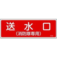 日本緑十字社 消防標識 送水口(消防隊専用) FR102 エンビ 送水口(消防隊専用)穴ナシ(加工フリー)1003001 FC536GC-8248114