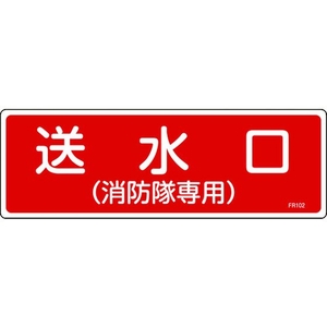 日本緑十字社 消防標識 送水口(消防隊専用) FR102 エンビ 送水口(消防隊専用)穴ナシ(加工フリー)1003001 FC536GC-8248114-イメージ1