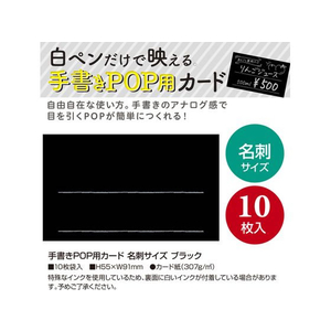 タカ印 手書きPOP用カード 名刺サイズ ブラック 10枚 FC354ST-16-1750-イメージ2