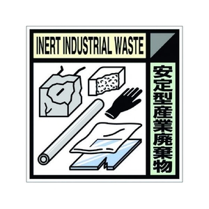 つくし工房 産廃標識ステッカー「安定型産業廃棄物」 安定型産業廃棄物粘着シール100100 FC308GC-7812825-イメージ1