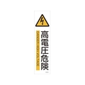 日本緑十字社 緑十字/イラストステッカー標識 高電圧危険  3枚組 ユポ紙 FC789FX-4801865
