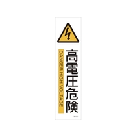 日本緑十字社 緑十字/イラストステッカー標識 高電圧危険  3枚組 ユポ紙 FC789FX-4801865