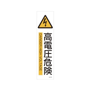 日本緑十字社 緑十字/イラストステッカー標識 高電圧危険  3枚組 ユポ紙 FC789FX-4801865-イメージ1