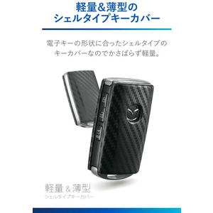 カーメイト キーカバーマツダBカーボン調 FC223MP-DZ582-イメージ4