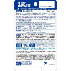 ＤＨＣ 高めの血圧対策 20日分 FCJ207V-イメージ2