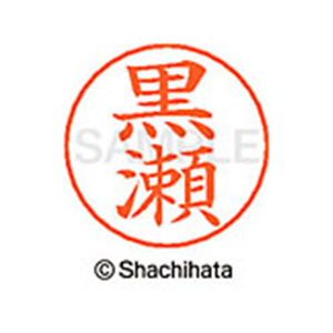 シヤチハタ ネームペン用ネーム シルバー 既製 黒瀬 FC46774-X-GPS-1003-イメージ1
