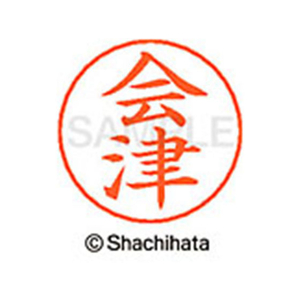 シヤチハタ ネームペン用ネーム シルバー 既製 会津 FC45780-X-GPS-0009-イメージ1
