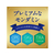 アース製薬 モンダミン プレミアムケア ミニボトル 100mL FCT9254-イメージ3