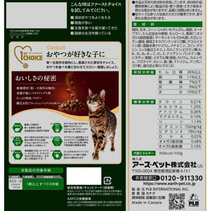 アースペット ファーストチョイス choiceS おやつが好きな子に 成猫用1歳以上 350g FCE887K-イメージ2