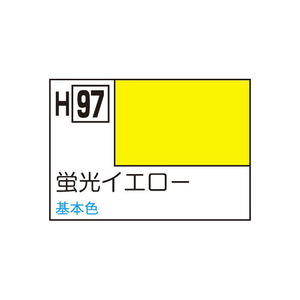 GSIクレオス 水性ホビーカラー 蛍光色 H-97 蛍光イエロー H97ｹｲｺｳｲｴﾛ--イメージ1