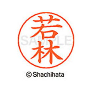 シヤチハタ ネームペン用ネーム シルバー 既製 若林 FC47763-X-GPS-1992-イメージ1