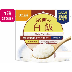 尾西食品 アルファ米 白米 50食入 FCB8996-101-SE-イメージ1