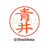 シヤチハタ ネームペン用ネーム シルバー 既製 青井 FC45781-X-GPS-0010
