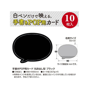タカ印 手書きPOP用カード 丸吹出し型 ブラック10枚 FC355ST-16-1762-イメージ2