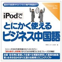 情報センター出版局 iPodでとにかく使えるビジネス中国語 [Win/MAC ダウンロード版] DLIPODﾃﾞﾄﾆｶｸﾋﾞｼﾞﾈｽﾁﾕｳｺﾞDL