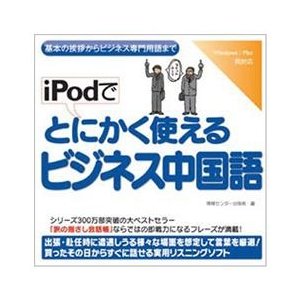 情報センター出版局 iPodでとにかく使えるビジネス中国語 [Win/MAC ダウンロード版] DLIPODﾃﾞﾄﾆｶｸﾋﾞｼﾞﾈｽﾁﾕｳｺﾞDL-イメージ1
