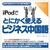情報センター出版局 iPodでとにかく使えるビジネス中国語 [Win/MAC ダウンロード版] DLIPODﾃﾞﾄﾆｶｸﾋﾞｼﾞﾈｽﾁﾕｳｺﾞDL-イメージ1