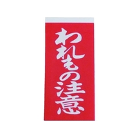 ユタカメイク 荷札 われもの注意荷札 1シート2枚×10シート FC919GC-3420698