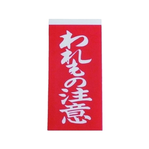 ユタカメイク 荷札 われもの注意荷札 1シート2枚×10シート FC919GC-3420698-イメージ1