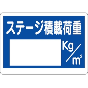 ユニット 積載荷重標識 ステージ積載荷重 FC141GR-3056139-イメージ1
