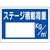 ユニット 積載荷重標識 ステージ積載荷重 FC141GR-3056139-イメージ1