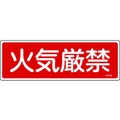 日本緑十字社 消防標識 火気厳禁 FR109 エンビ 火気厳禁穴ナシ(加工フリー)1003001 FC537GC-8248115