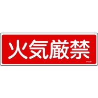 日本緑十字社 消防標識 火気厳禁 FR109 エンビ 火気厳禁穴ナシ(加工フリー)1003001 FC537GC-8248115