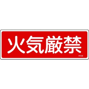日本緑十字社 消防標識 火気厳禁 FR109 エンビ 火気厳禁穴ナシ(加工フリー)1003001 FC537GC-8248115-イメージ1