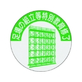 つくし/資格表示ステッカー 足場の組立等特別教育修了816-T FC277XL-1846333