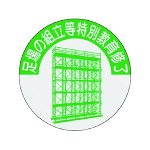 つくし/資格表示ステッカー 足場の組立等特別教育修了816-T FC277XL-1846333-イメージ1