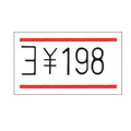 サトー はりっこラベル赤二本線[5巻] F806790-13999041