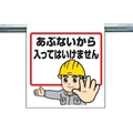 ユニット ワンタッチ取付標識 あぶないから入っては FC308GJ-3340503