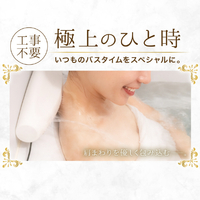 サンコー LGSDBTCWH お湯のベールで至福のバスタイム「極楽かた～ゆ