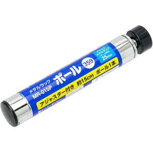 アイリスオーヤマ メタルラック Φ25mm 専用 ポール 長さ13.6cm 150 F051363-MR-015P-イメージ1