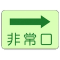 ユニット 側面貼付標識 非常口 右矢印 蓄光ステッカー 225×300 FC789GL-7431601