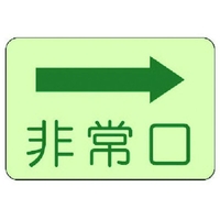 ユニット 側面貼付標識 非常口 右矢印 蓄光ステッカー 225×300 FC789GL-7431601