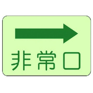 ユニット 側面貼付標識 非常口 右矢印 蓄光ステッカー 225×300 FC789GL-7431601-イメージ1
