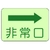 ユニット 側面貼付標識 非常口 右矢印 蓄光ステッカー 225×300 FC789GL-7431601-イメージ1