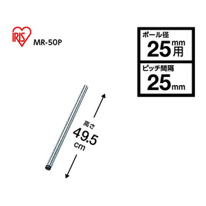 アイリスオーヤマ メタルラック Φ25mm 専用 ポール 長さ49.5cm 500 F051368-MR-50P-イメージ2